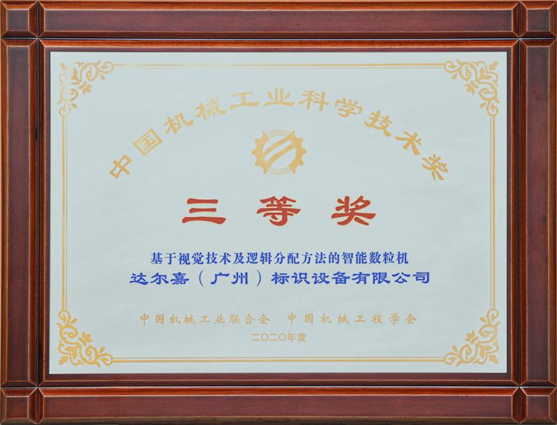 達(dá)爾嘉智能數(shù)粒機(jī)榮獲“中國(guó)機(jī)械工業(yè)科學(xué)技術(shù)獎(jiǎng)”三等獎(jiǎng)