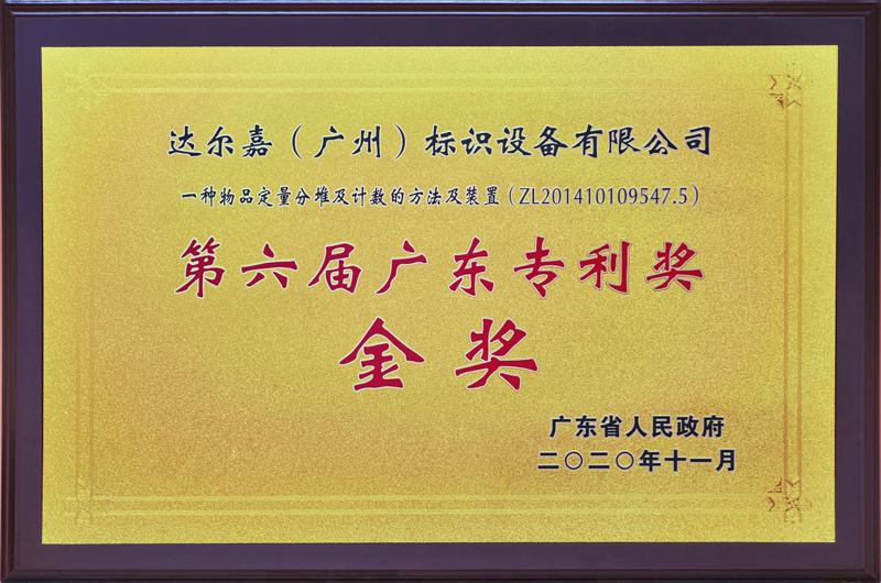 達(dá)爾嘉視覺(jué)數(shù)粒機(jī)專利技術(shù)榮獲第六屆廣東專利金獎(jiǎng)